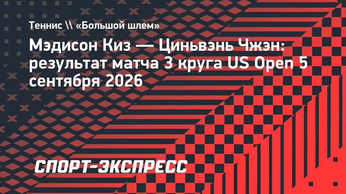 Чжэн совершила камбэк с 0:5 в решающем сете и вышла в 1/8 финала US Open