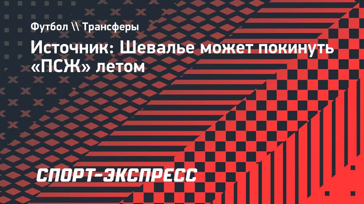 Вратарь «ПСЖ» Шевалье готовится к уходу: инсайд о трансфере летом