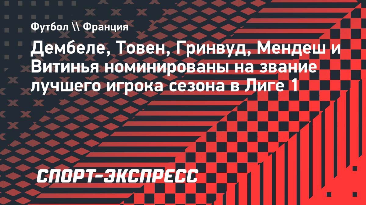 Битва за MVP Лиги 1: Дембеле, Гринвуд и компания в шорт-листе