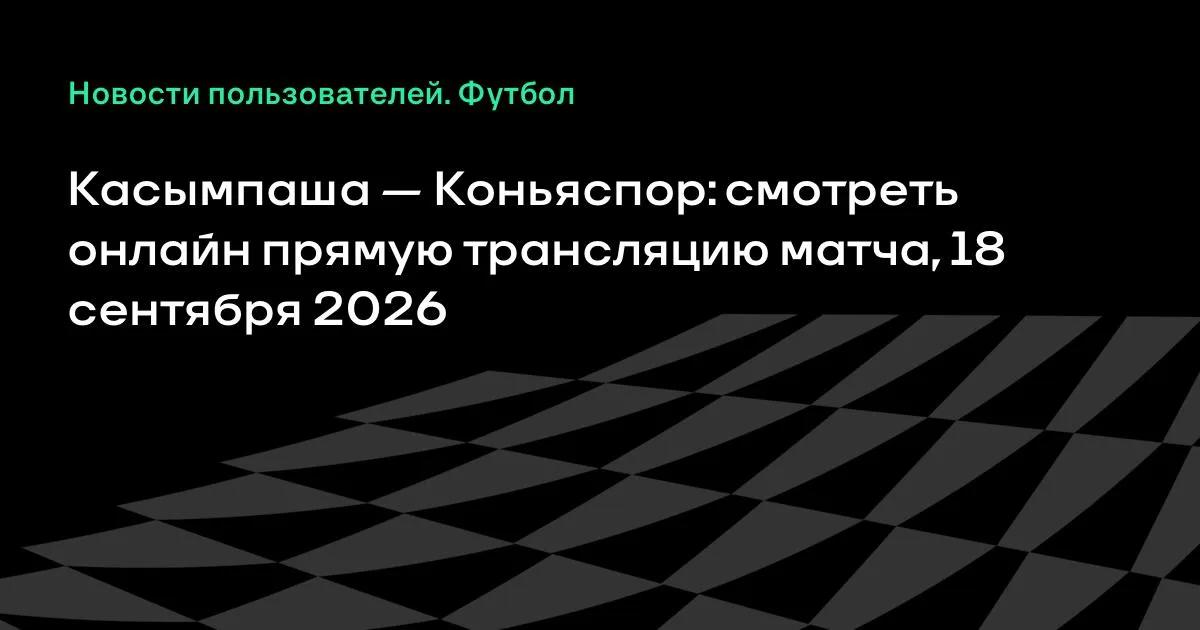 Касымпаша — Коньяспор: онлайн-трансляция матча 6-го тура Суперлиги Турции