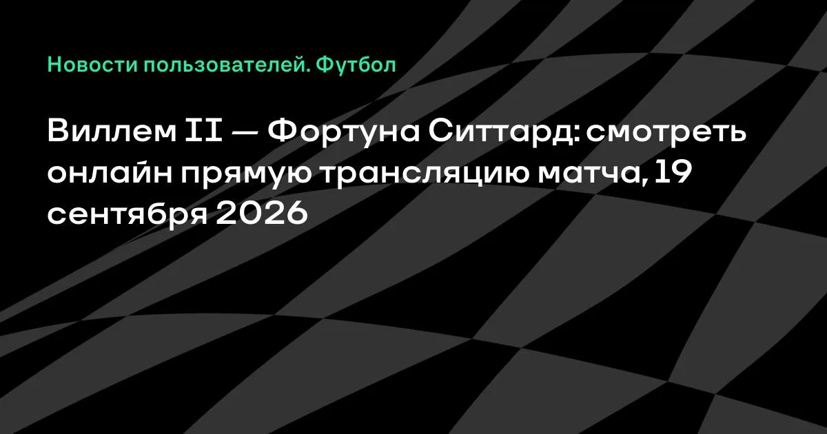 Виллем II и Фортуна Ситтард сыграют в 7-м туре Эредивизи 19 сентября