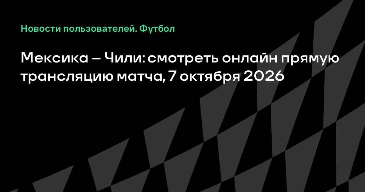 Мексика и Чили проведут товарищеский матч 7 октября