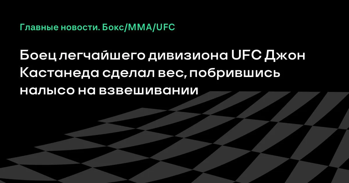 Джон Кастанеда сбрил волосы на взвешивании, чтобы сделать вес в UFC