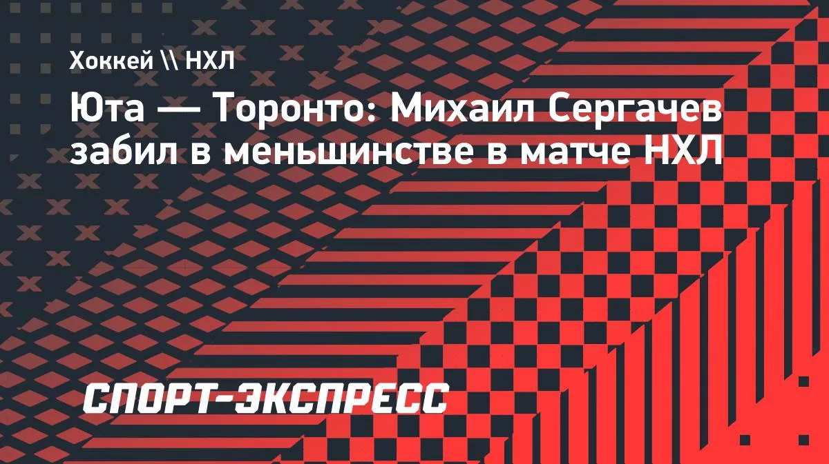 Сергачев забил в меньшинстве: «Юта» увеличила отрыв от «Торонто»