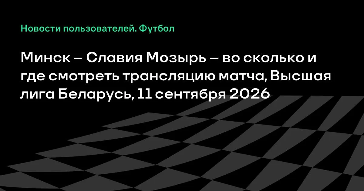 Минск и Славия Мозырь сыграют в Высшей лиге Беларуси 11 сентября