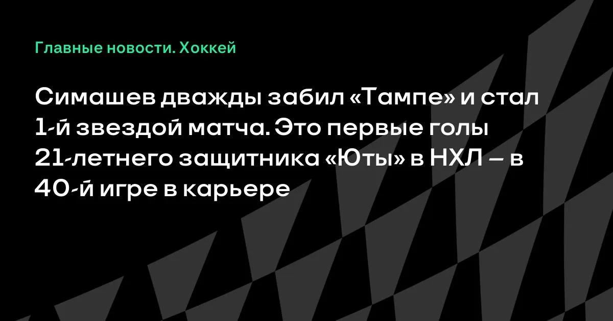 Симашев оформил дубль в матче с «Тампой» и стал первой звездой