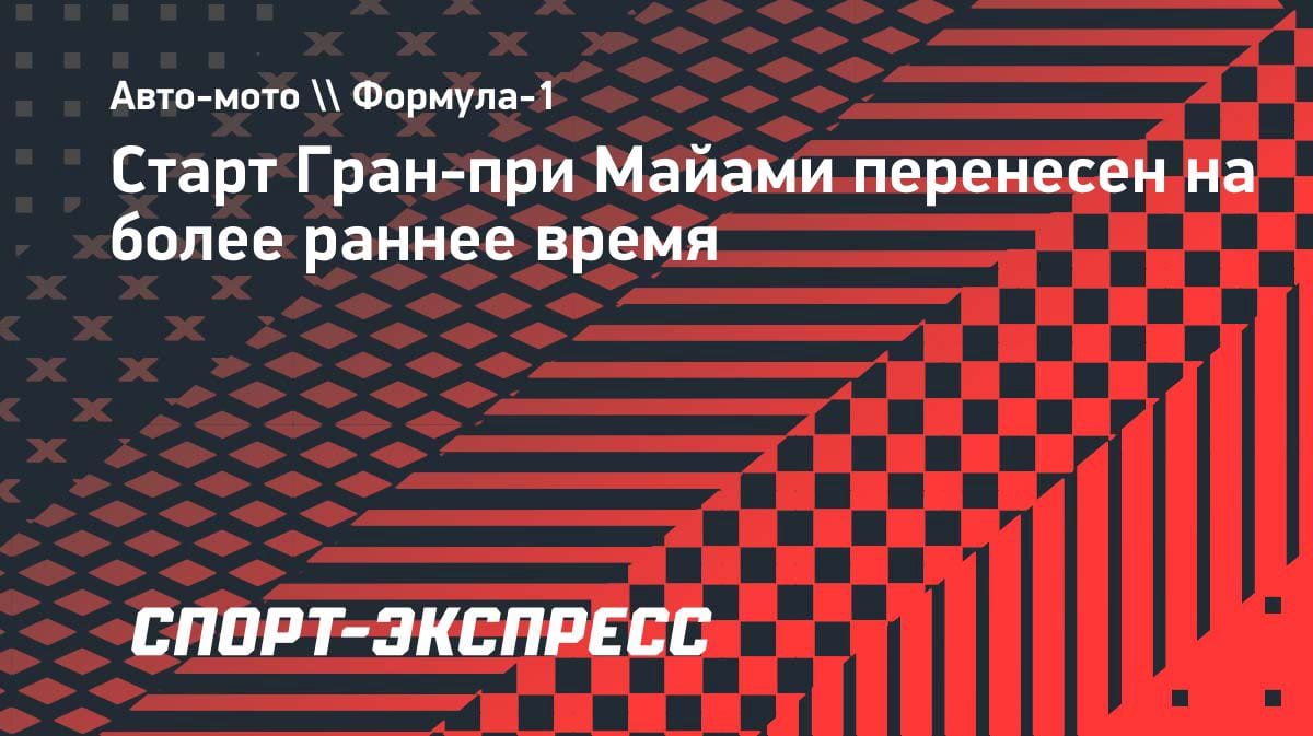 Гран-при Майами стартует раньше: ФИА изменила расписание гонки