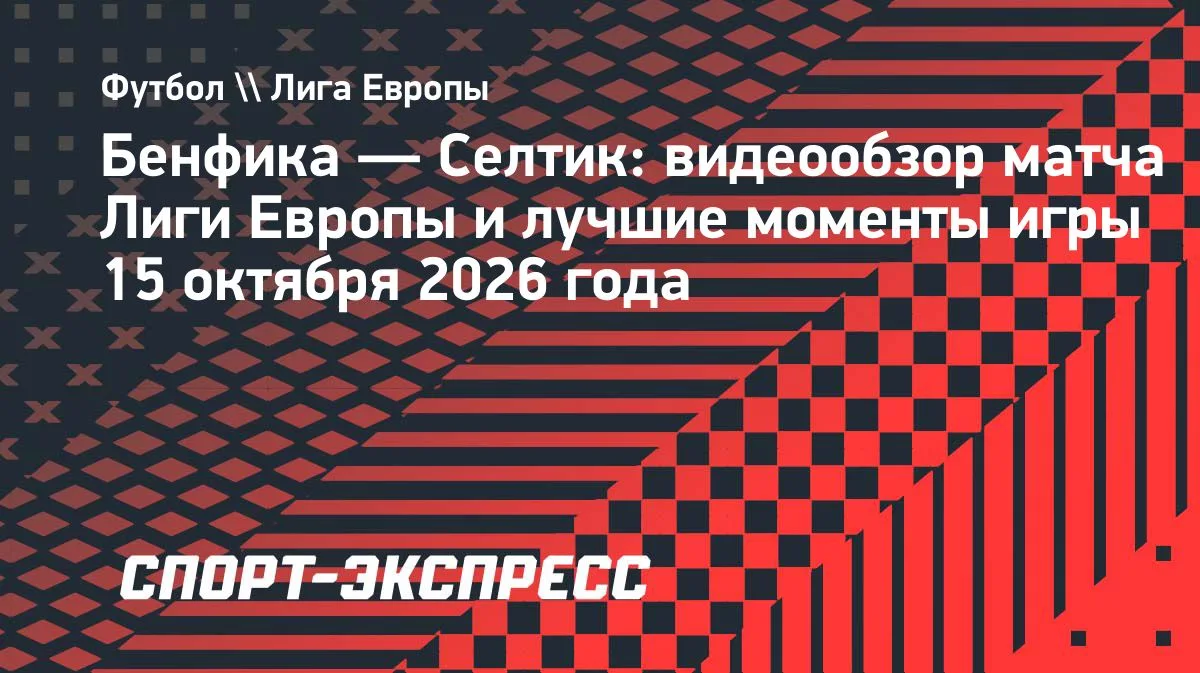 «Бенфика» разгромила «Селтик» в Лиге Европы: видеообзор матча