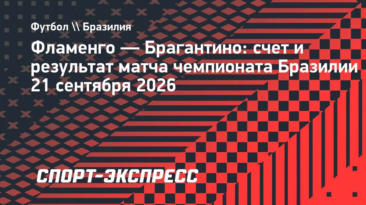 «Фламенго» обыграл «Брагантино» в 28-м туре чемпионата Бразилии
