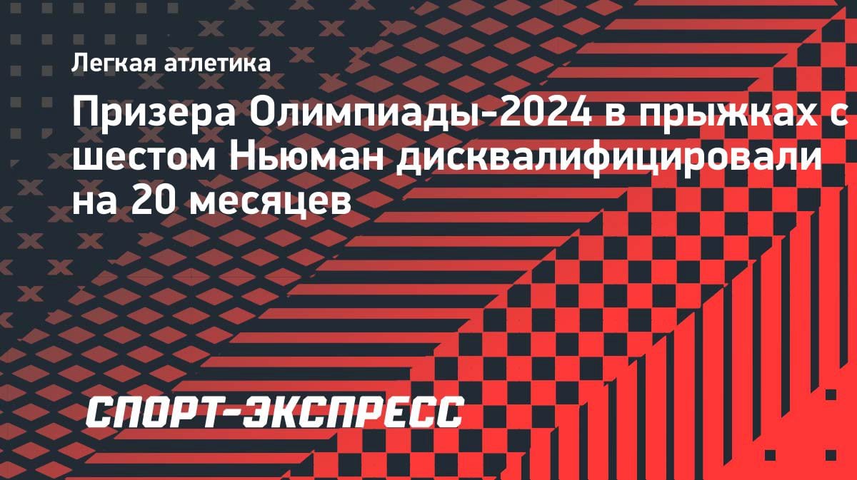 Скандал в легкой атлетике: призера Олимпиады-2024 дисквалифицировали на 20 месяцев за допинг