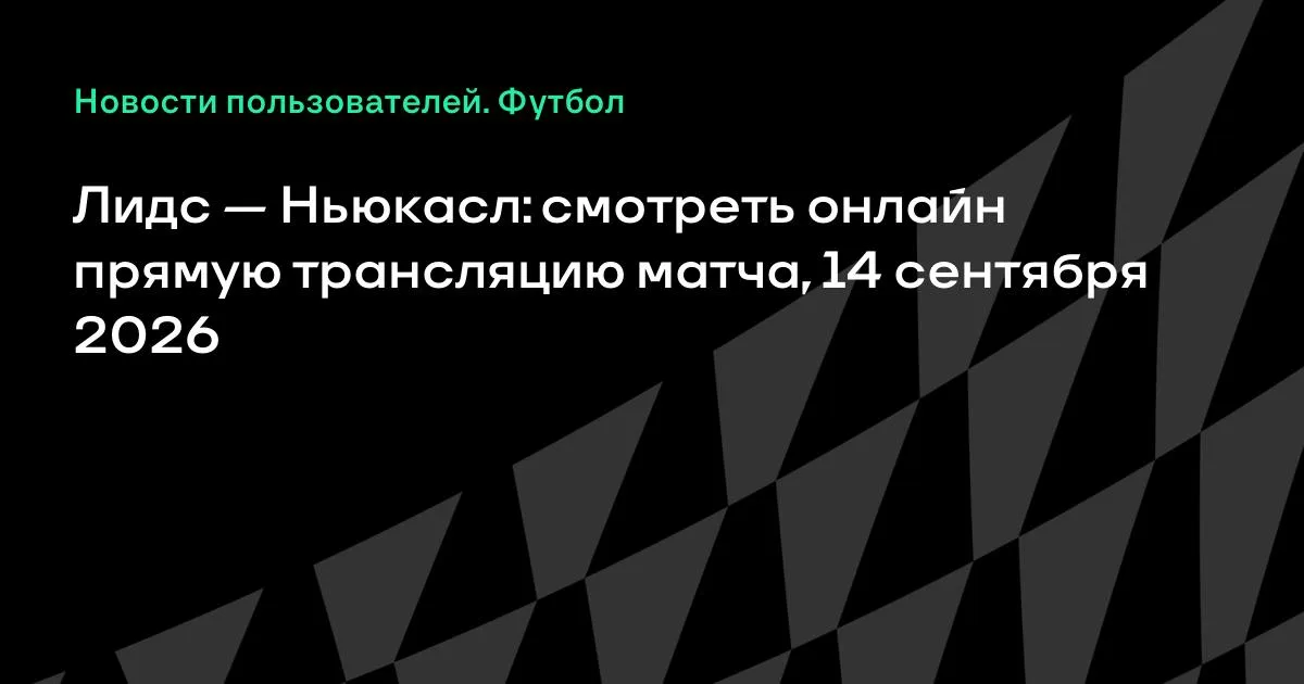 Лидс — Ньюкасл: онлайн-трансляция матча 4-го тура АПЛ
