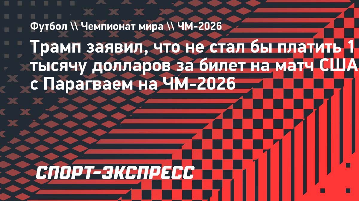 «Не дам и тысячи»: Трамп жестко прошелся по сборной США перед ЧМ-2026