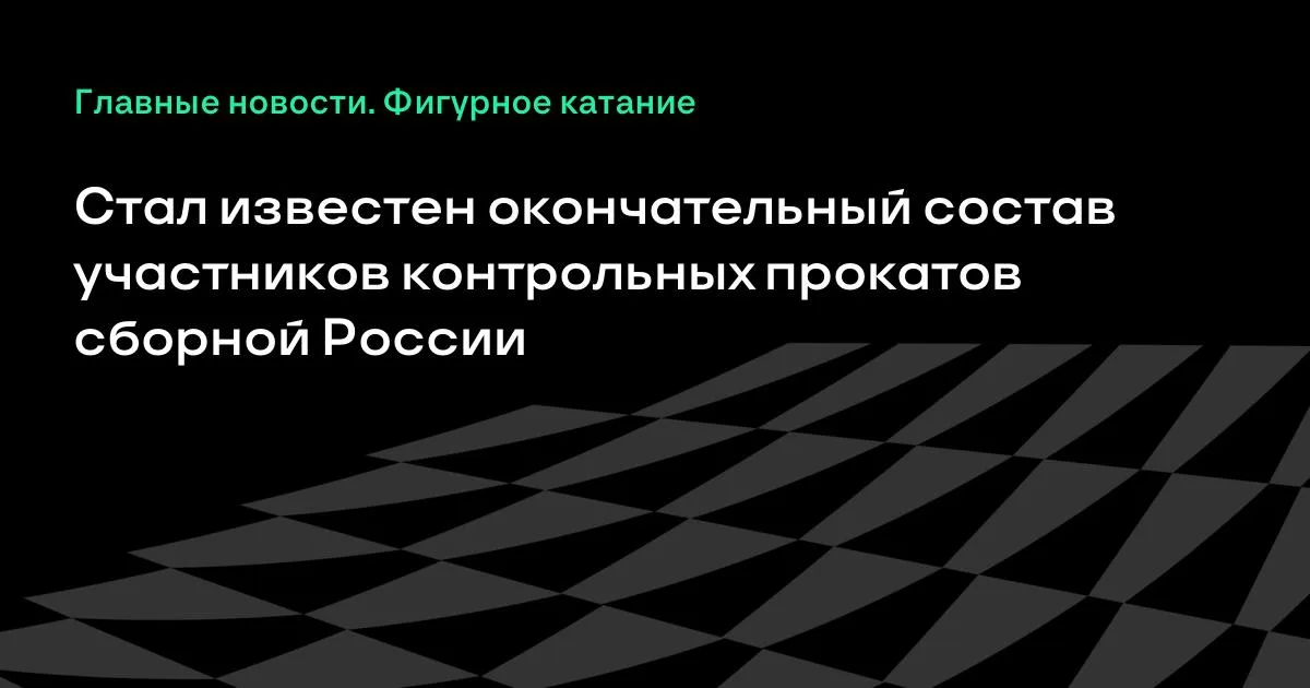 Определён окончательный состав участников контрольных прокатов сборной России