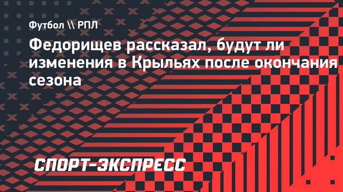 «Крылья» показывают хороший футбол»: губернатор Федорищев оценил игру команды в последних матчах