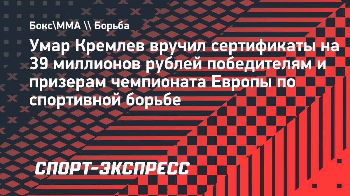 Кремлёв вручил 39 млн рублей призёрам чемпионата Европы по борьбе