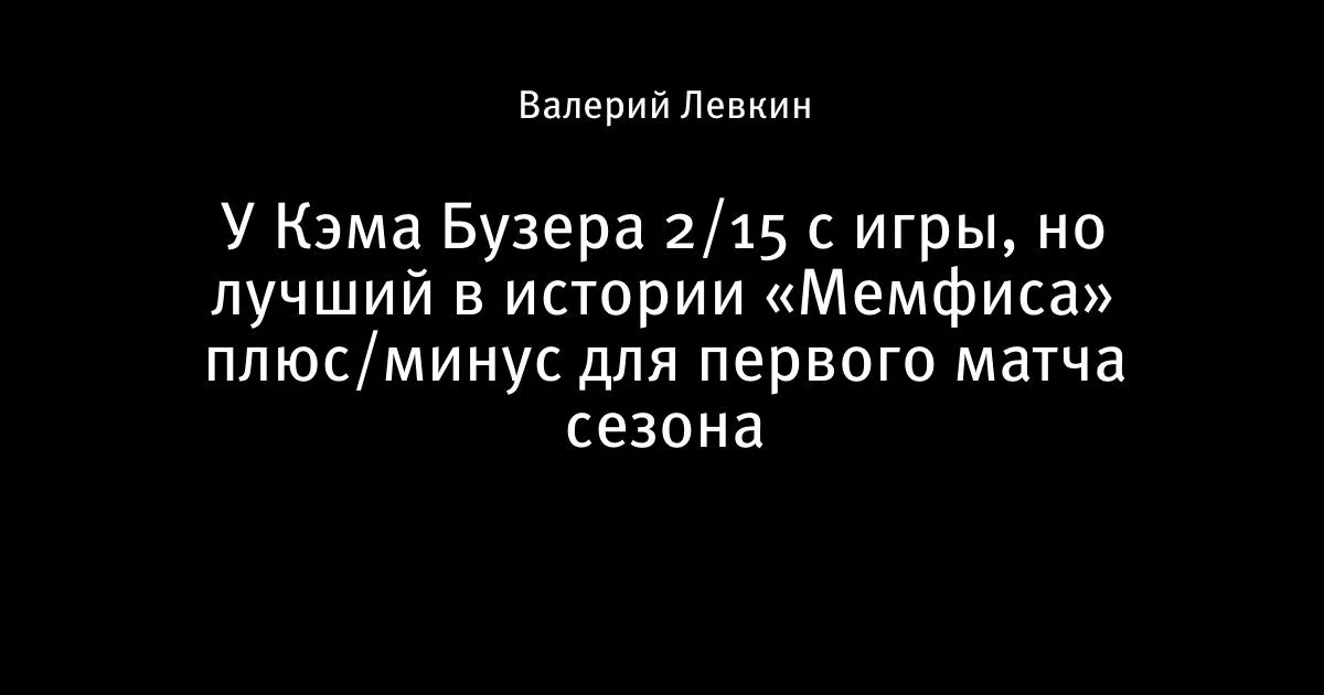 Кэм Бузер обновил рекорд «Мемфиса» по плюс/минус в дебютном матче