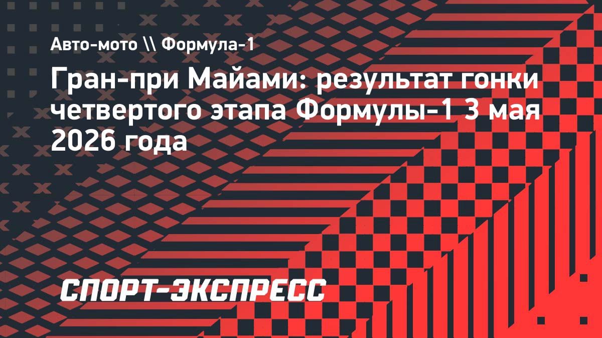 Кими Антонелли снова лучший: третья подряд победа в Формуле-1 на Гран-при Майами