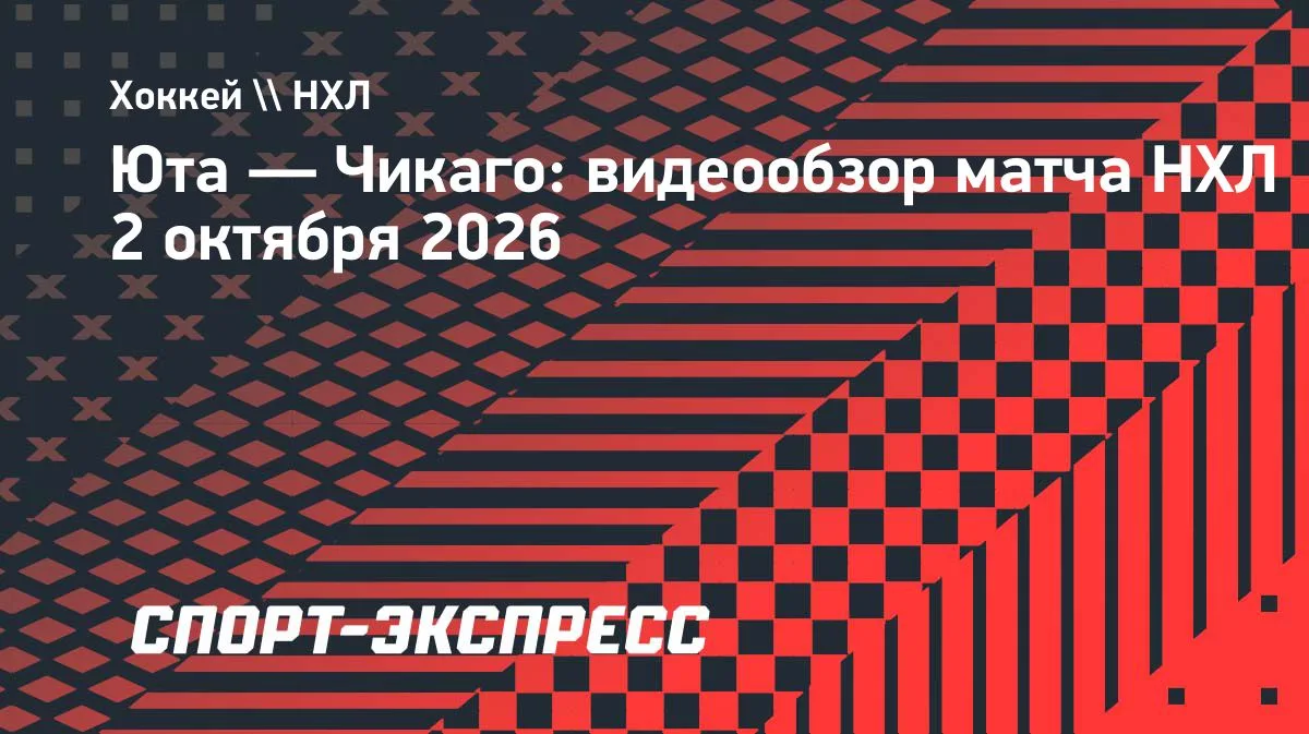 НХЛ: «Юта» разгромила «Чикаго» со счётом 6:0