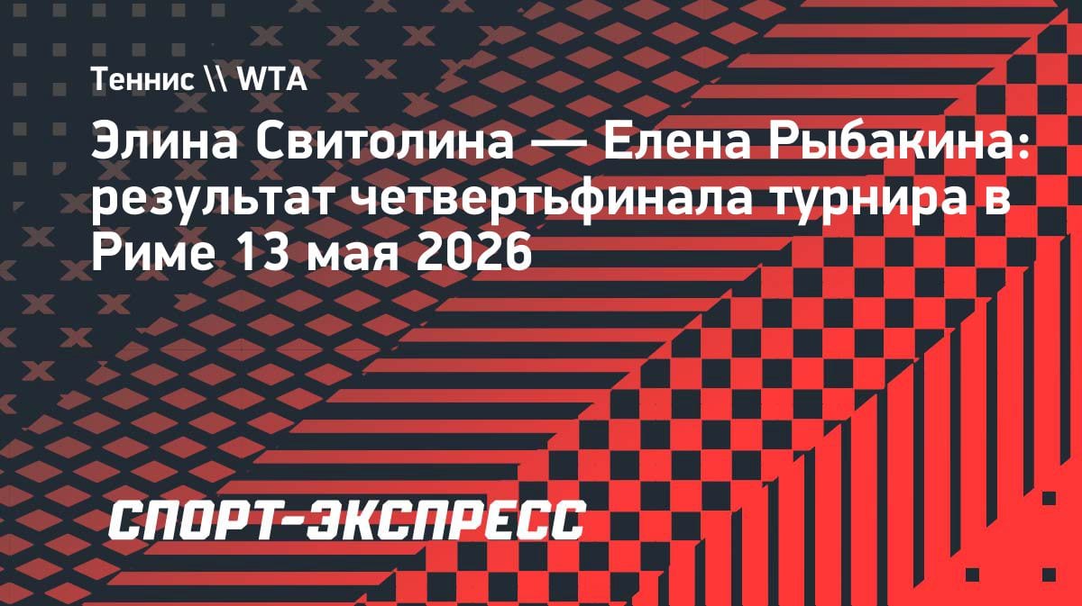 Не удержала победу: Рыбакина уступила Свитолиной в 1/4 финала турнира в Риме
