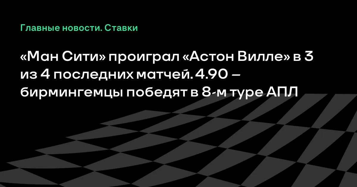 «Ман Сити» уступил «Астон Вилле» в 3 из 4 последних встреч: прогноз на 8-й тур АПЛ