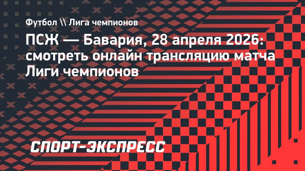 «Огненная перестрелка»: ПСЖ против «Баварии» в Лиге чемпионов — где смотреть?
