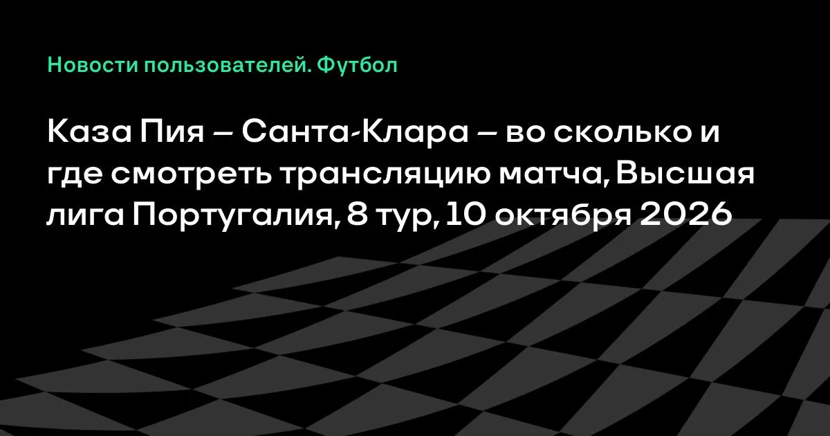 Каза Пия — Санта-Клара: трансляция матча 8-го тура чемпионата Португалии