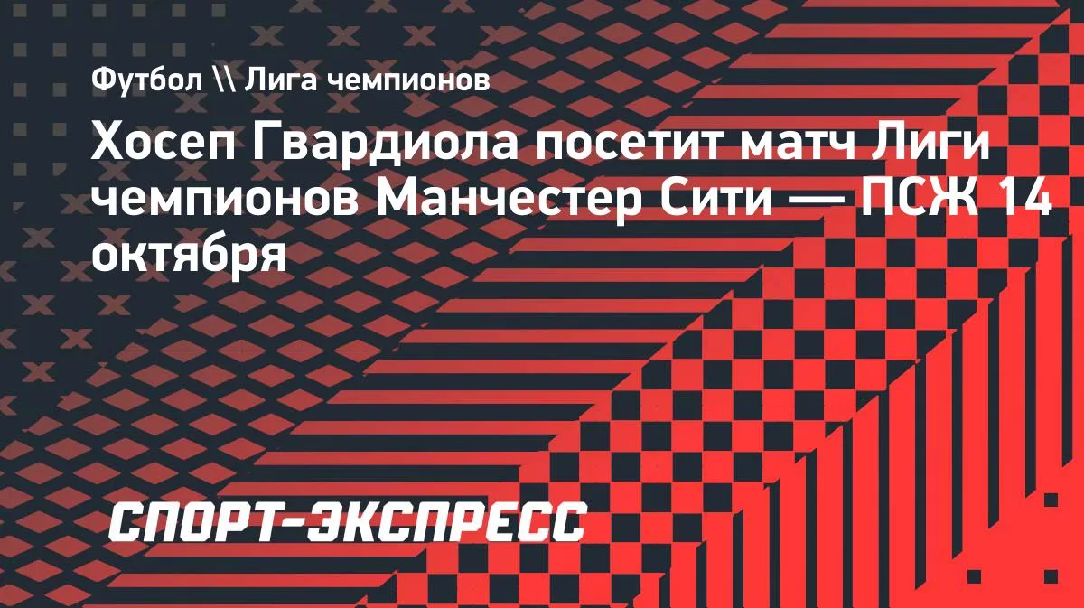 Гвардиола впервые придет на матч «Манчестер Сити» после ухода