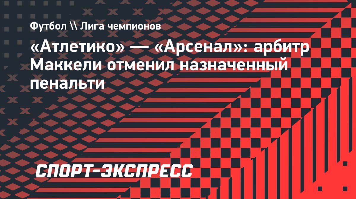 Скандал в Мадриде: арбитр отменил пенальти в матче «Атлетико» — «Арсенал»