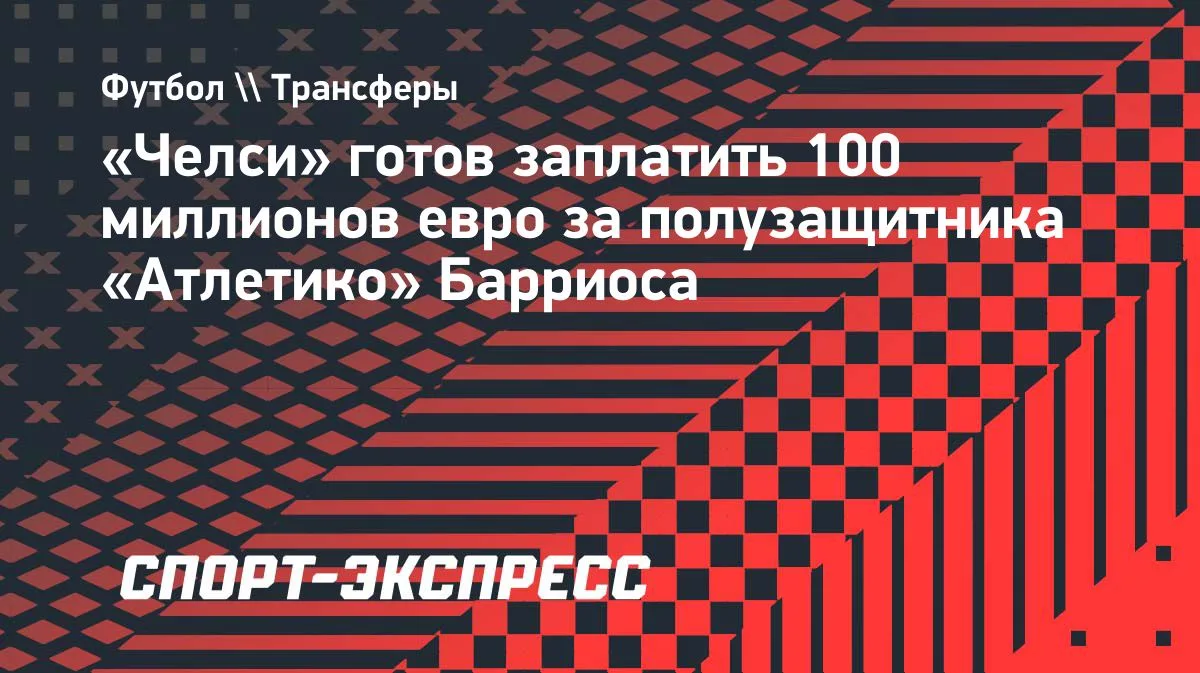 «Челси» готов выложить €100 млн за хавбека «Атлетико» Барриоса