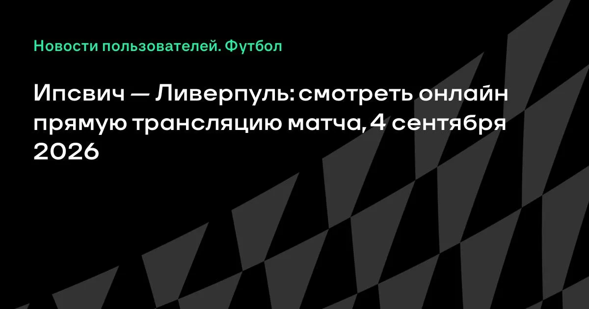 Ипсвич — Ливерпуль: прямая трансляция матча 3-го тура АПЛ 4 сентября