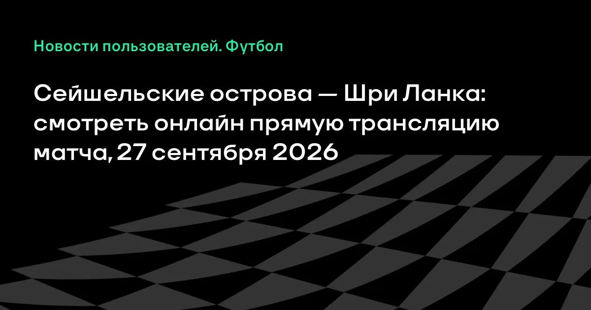 Сейшельские острова и Шри Ланка проведут товарищеский матч 27 сентября