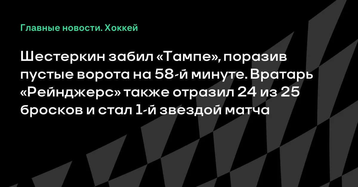 Шестеркин забил в пустые ворота «Тампы» на 58-й минуте матча НХЛ