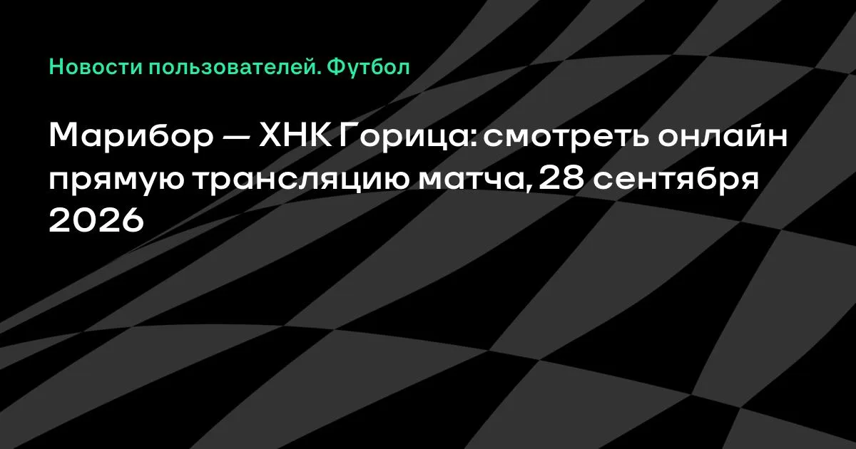 Марибор и ХНК Горица проведут товарищеский матч 28 сентября