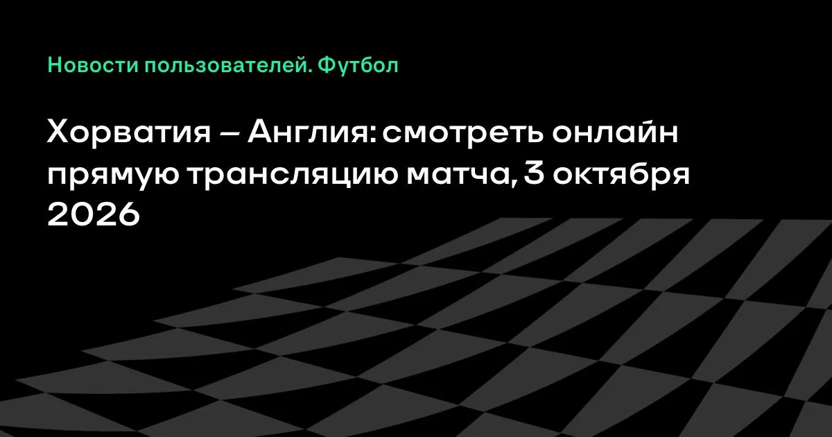 Хорватия и Англия сыграют в Лиге наций УЕФА 3 октября