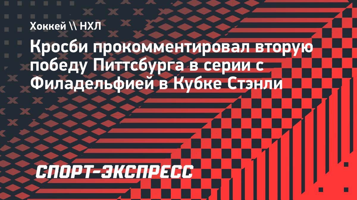 «Победа или вылет»: Кросби объяснил, почему «Питтсбург» прибавил в серии с «Филадельфией»