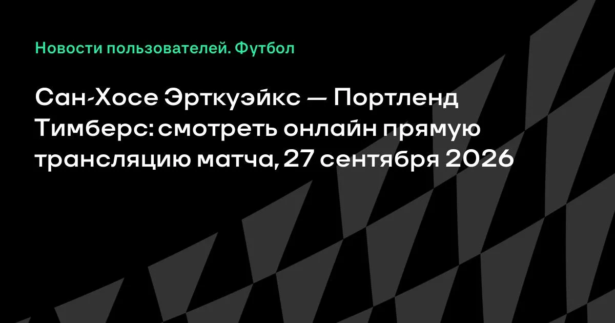 Сан-Хосе Эрткуэйкс — Портленд Тимберс: матч МЛС 27 сентября