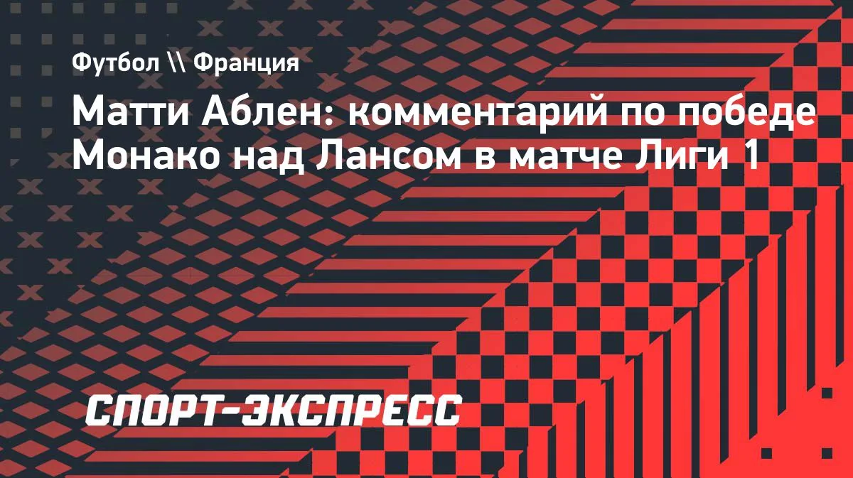 Аблен: в раздевалке «Монако» все голодны до побед