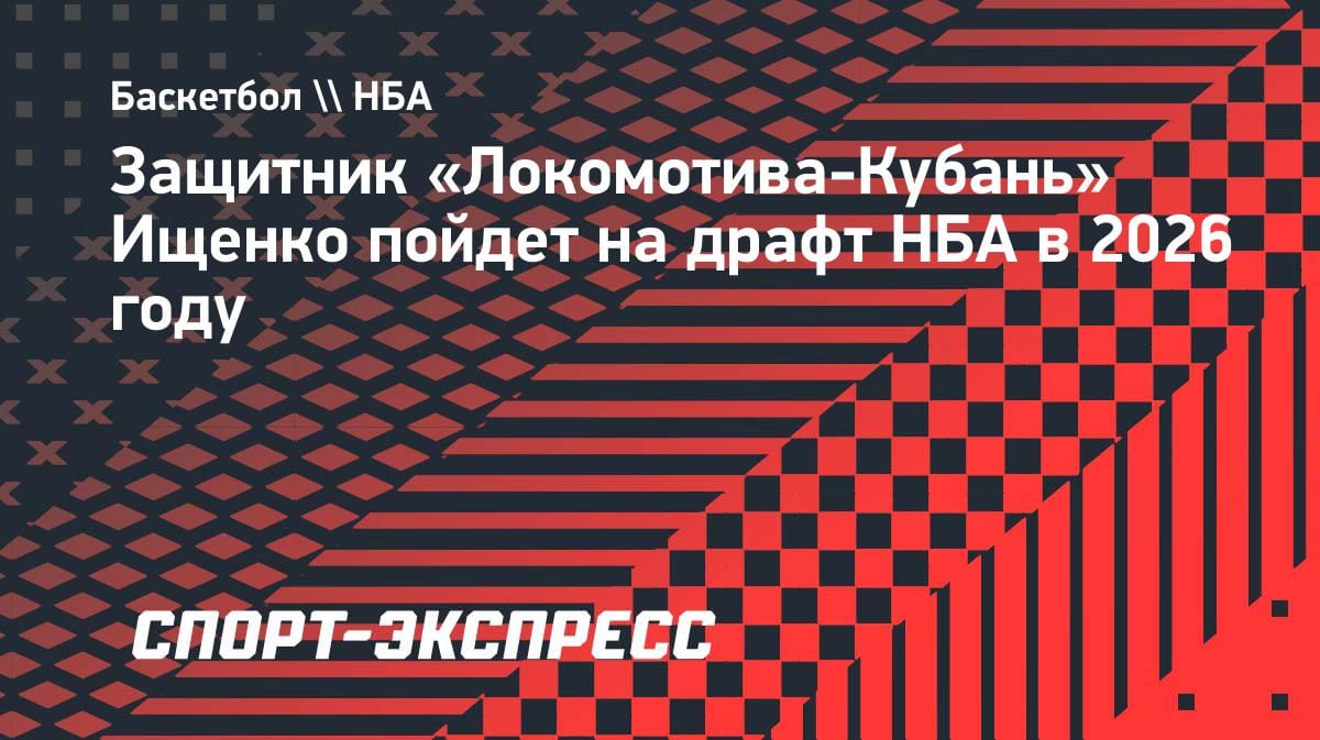 Казахстанский след в НБА: Ищенко из «Локо» заявился на драфт-2026