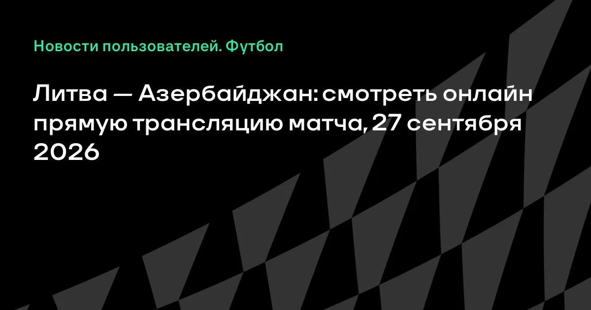 Литва — Азербайджан: онлайн-трансляция матча Лиги наций 27 сентября