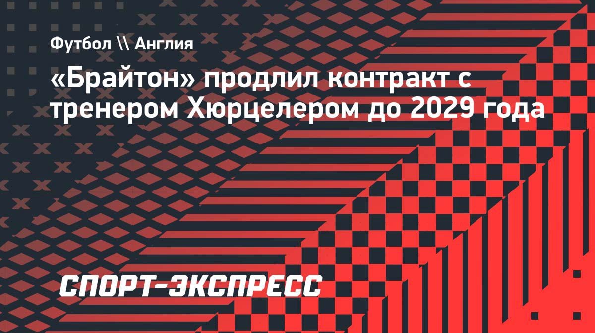 «Брайтон» не отпускает: Хюрцелер подписал новый контракт до 2029 года