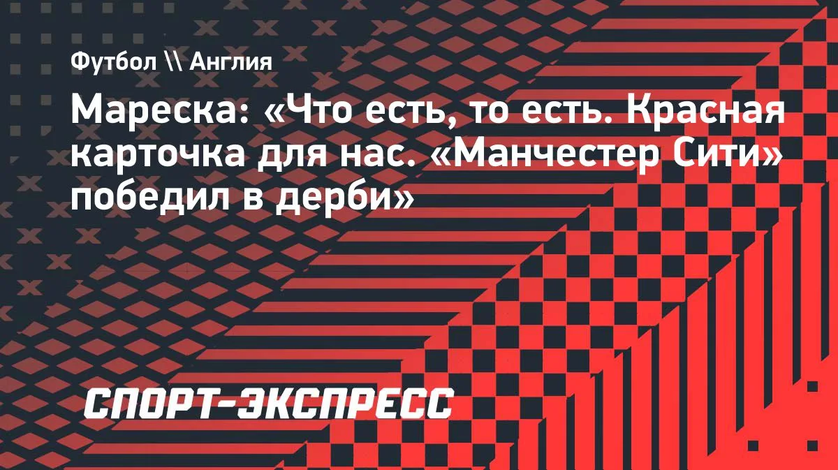 Мареска о красной Фодена: «Что есть, то есть»