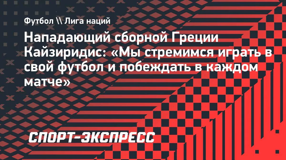 Кайзиридис о ничьей с Германией: стремимся побеждать в каждом матче