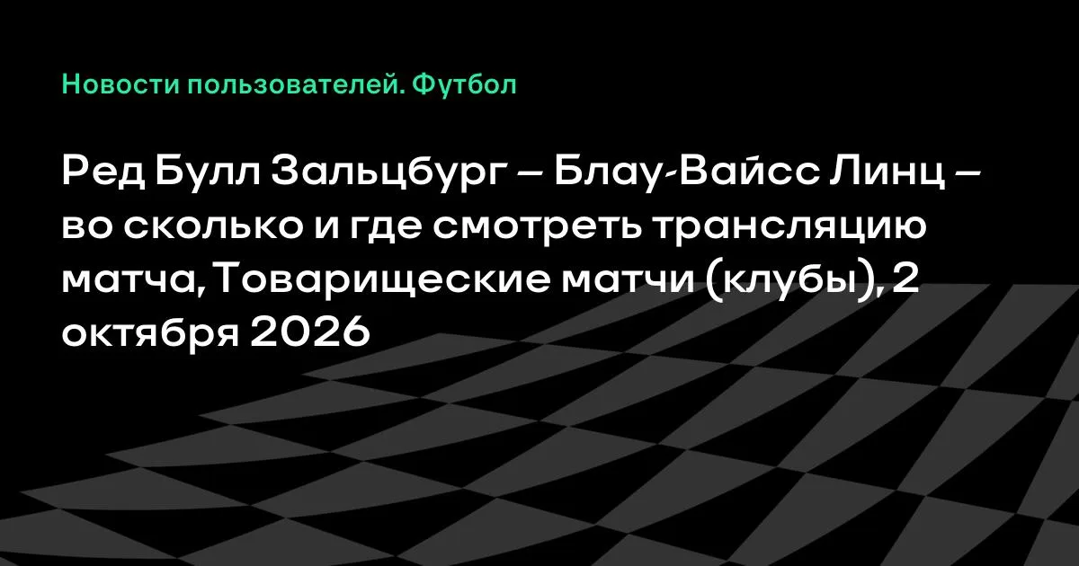 Ред Булл Зальцбург – Блау-Вайсс Линц: где смотреть товарищеский матч
