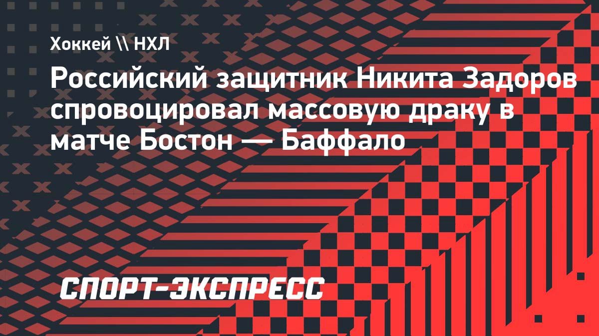 Задоров устроил заварушку: массовая драка в матче «Бостон» — «Баффало»