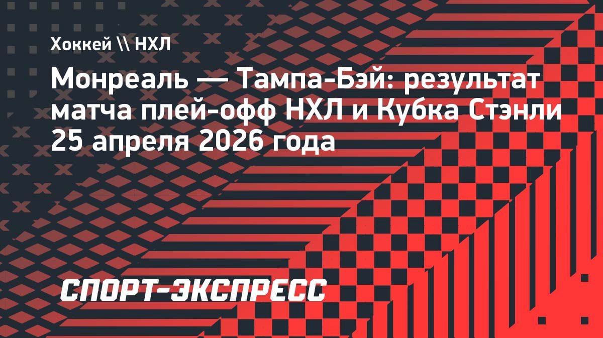 «Молнии» погасли: «Тампа» уступила «Монреалю» в третьем матче плей-офф НХЛ