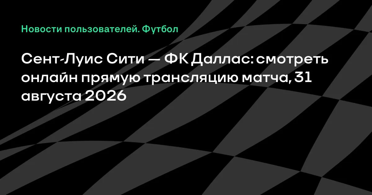 Сент-Луис Сити против ФК Даллас: смотреть онлайн 31 августа в МЛС