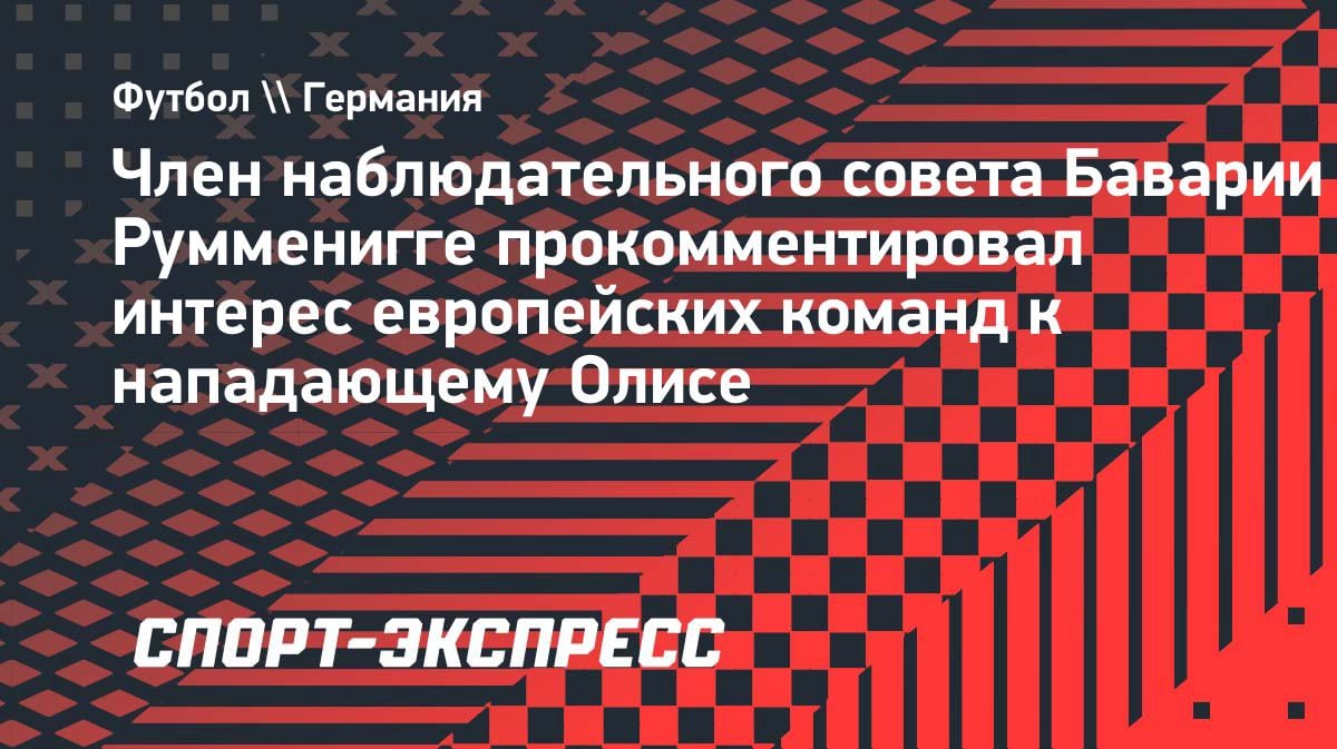 «Бавария» не продаст Олисе ни за какие деньги: Румменигге сделал заявление