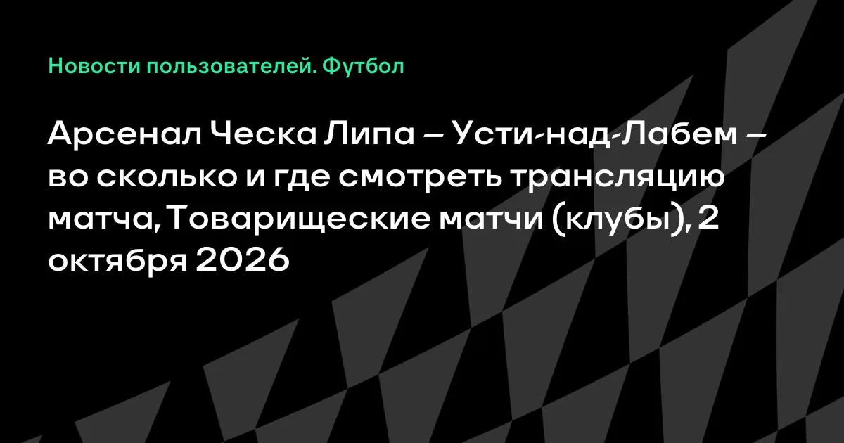 Арсенал Ческа Липа и Усти-над-Лабем проведут товарищеский матч 2 октября