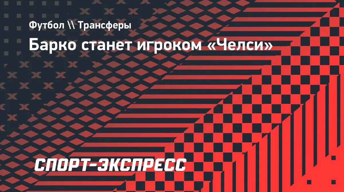 Валентин Барко перейдет из «Страсбура» в «Челси»: инсайдер Романо