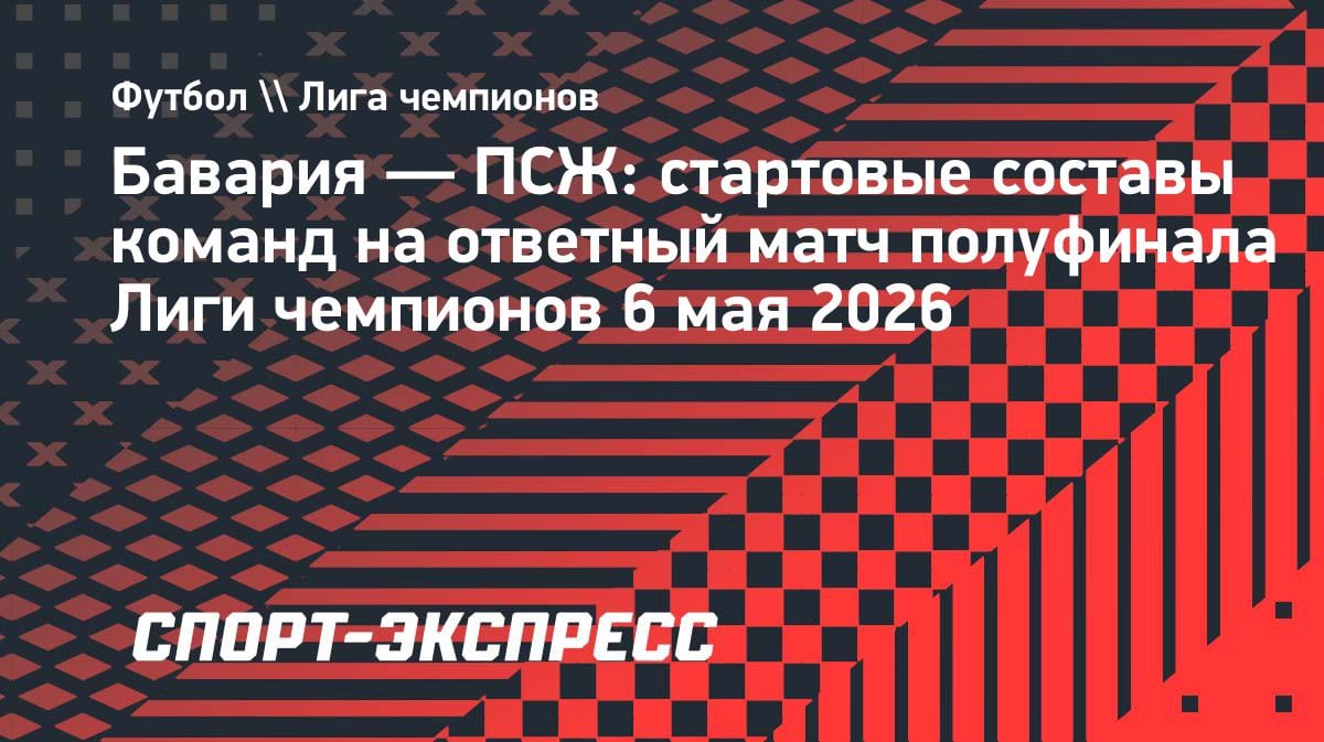 Кварацхелия и Сафонов в основе: ПСЖ бросает вызов «Баварии» в ЛЧ